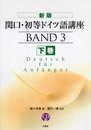 CD付 関口・初等ドイツ語講座〈下巻〉