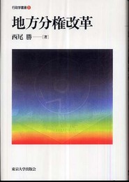 地方分権改革 (行政学叢書 5)