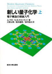 新しい量子化学: 電子構造の理論入門 (上)