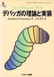 デバッガの理論と実装: HowDebuggersWork (ASCII SOFTWARE SCIENCE Language 10)