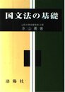 国文法の基礎 改訂版