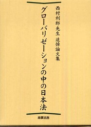 グロ-バリゼ-ションの中の日本法: 西村利郎先生追悼論文集