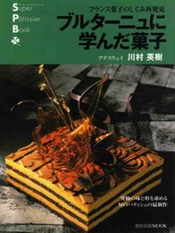 ブルターニュに学んだ菓子: フランス菓子のしくみ再発見 (旭屋出版MOOK スーパー・パティシェ・ブック)