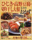 ひじき・高野豆腐・切り干し大根などのおかず (レディブティックシリーズ no. 1804)