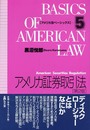 アメリカ証券取引法 第2版 (アメリカ法ベーシックス 5)