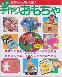 布の手作りおもちゃ: 赤ちゃんと楽しく遊ぶ (レディブティックシリーズ no. 1554)