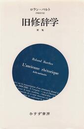 旧修辞学: 便覧