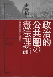 政治的公共圏の憲法理論: 民主主義憲法学の可能性