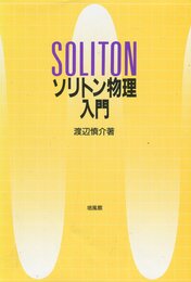 ソリトン物理入門