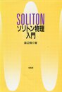 ソリトン物理入門