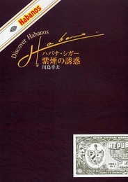 Discover Habanos―ハバナ・シガー、紫煙の誘惑