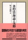 条約法の理論と実際