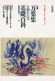 万葉集を読むための基礎百科: 必携