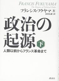 政治の起源 下 人類以前からフランス革命まで
