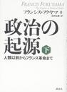 政治の起源 下 人類以前からフランス革命まで