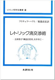 レトリック流交渉術: 法律家の構造的思考を手本に (レトリック研究会叢書 3)