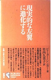 現実的な左翼に進化する 進化論の現在 (シリーズ進化論の現在)