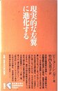 現実的な左翼に進化する 進化論の現在 (シリーズ進化論の現在)