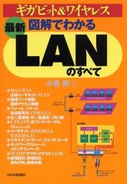 <最新>図解でわかるLANのすべて