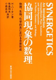 協同現象の数理―物理、生物、化学的系における自律形成