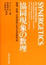 協同現象の数理―物理、生物、化学的系における自律形成