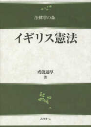 イギリス憲法 (法律学の森)