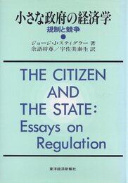 小さな政府の経済学: 規制と競争