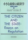 小さな政府の経済学: 規制と競争