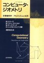 コンピュータ・ジオメトリ: 計算幾何学:アルゴリズムと応用