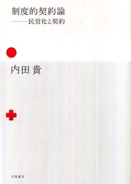 制度的契約論―民営化と契約