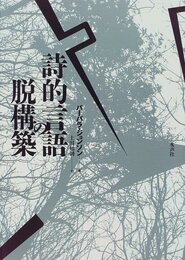 詩的言語の脱構築: 第二ボードレール革命