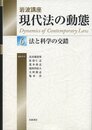 法と科学の交錯 (岩波講座 現代法の動態 第6巻)