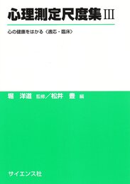 心理測定尺度集(3) 心の健康をはかる 適応・臨床