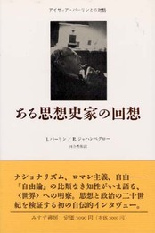ある思想史家の回想: アイザィア・バーリンとの対話