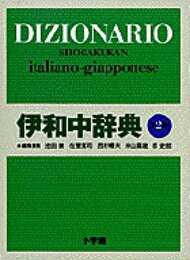 伊和中辞典 〔第2版・改訂新版〕