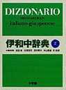 伊和中辞典 〔第2版・改訂新版〕