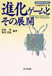 進化ゲームとその展開 (認知科学の探究)