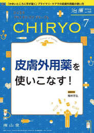 治療(CHIRYO)2024年106巻7月号 皮膚外用薬を使いこなす!