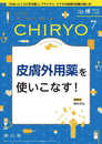 治療(CHIRYO)2024年106巻7月号 皮膚外用薬を使いこなす!