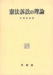 憲法訴訟の理論