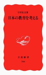 日本の教育を考える (岩波新書 新赤版 566)