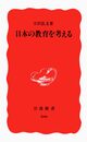 日本の教育を考える (岩波新書 新赤版 566)
