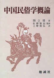 中国民俗学概論