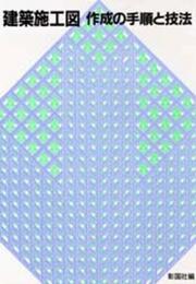 建築施工図作成の手順と技法