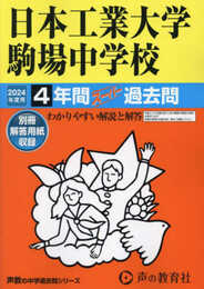 日本工業大学駒場中学校　2024年度用 4年間スーパー過去問 （声教の中学過去問シリーズ 133 ）