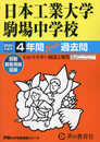 日本工業大学駒場中学校　2024年度用 4年間スーパー過去問 （声教の中学過去問シリーズ 133 ）