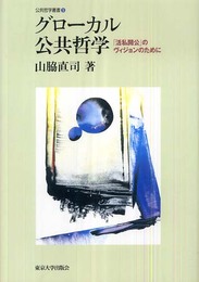 グローカル公共哲学―「活私開公」のヴィジョンのために (公共哲学叢書 9)