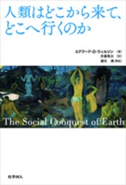 人類はどこから来てどこへ行くのか