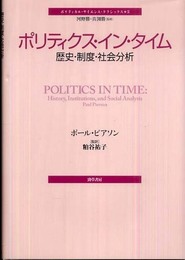 ポリティクス・イン・タイム―歴史・制度・社会分析 (ポリティカル・サイエンス・クラシックス 5)