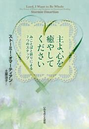 主よ、心を癒やしてください